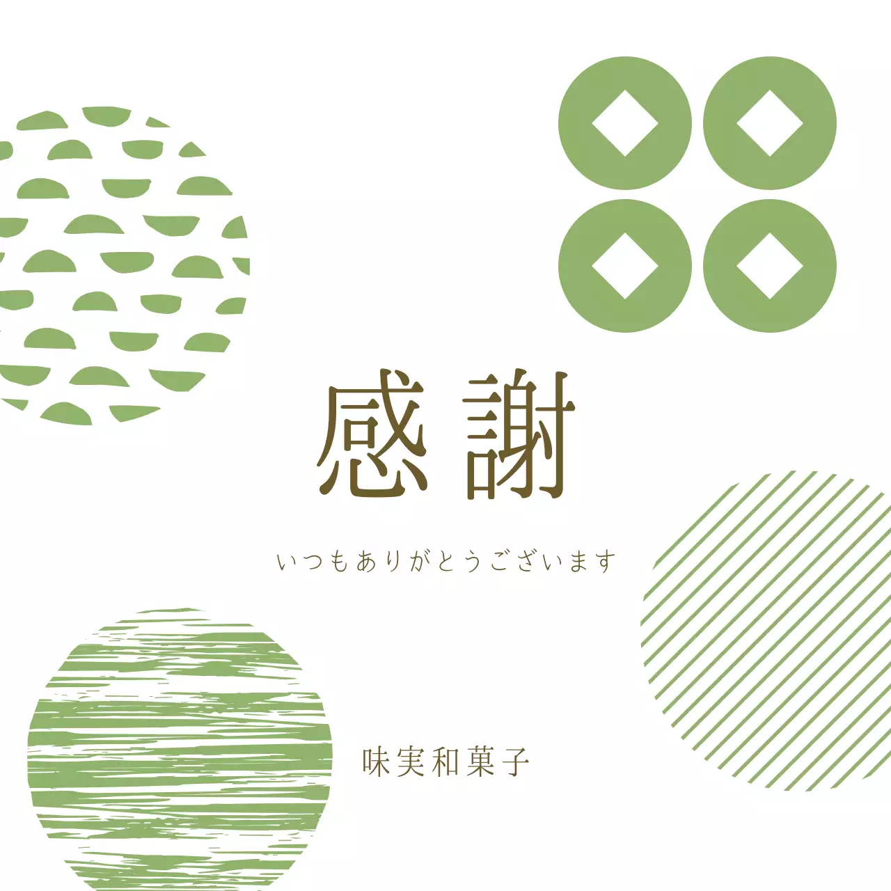 緑 シンプル 感謝 メッセージ
