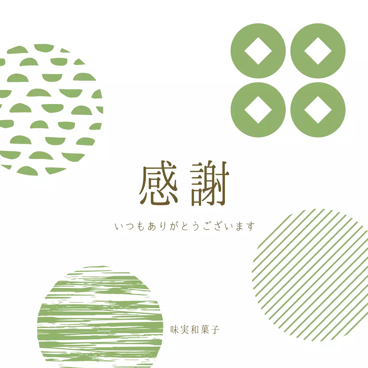 緑 シンプル 感謝 メッセージ