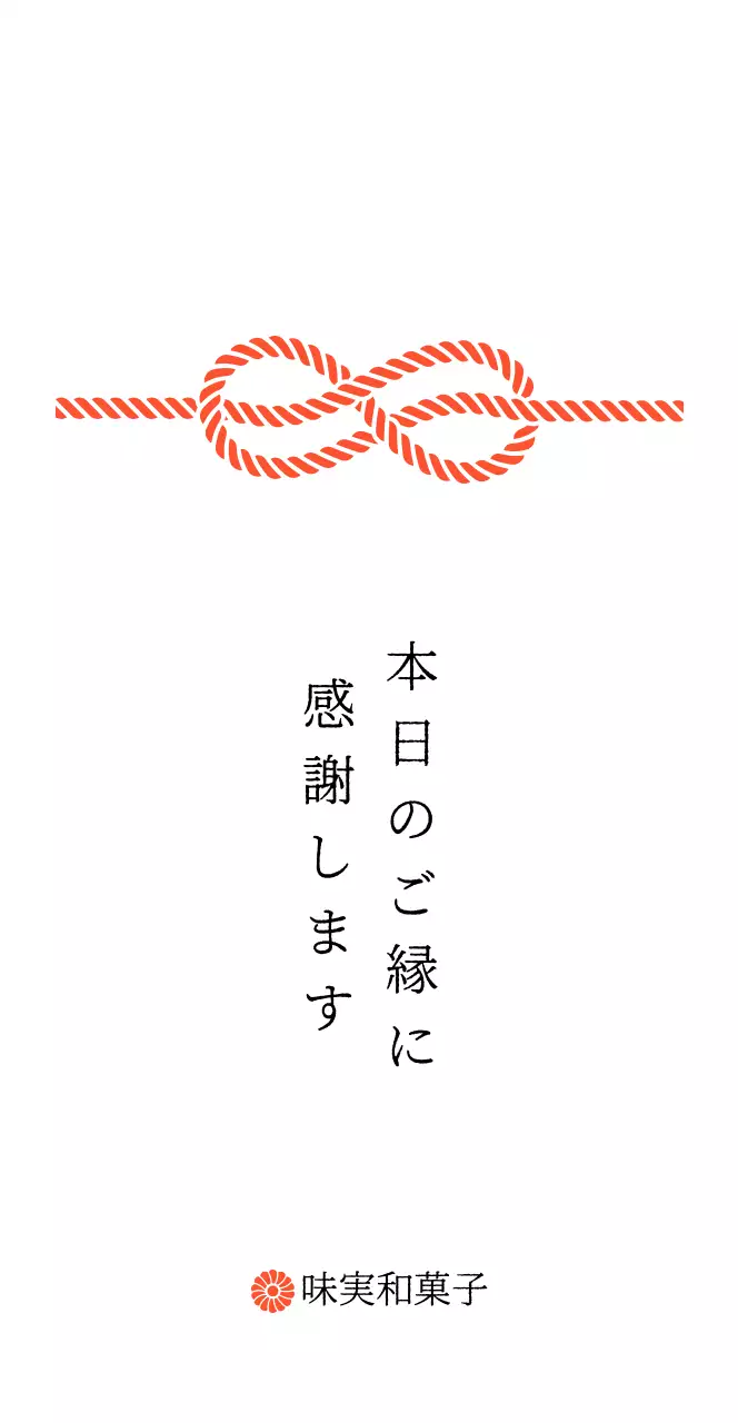 赤 シンプル 感謝 メッセージ