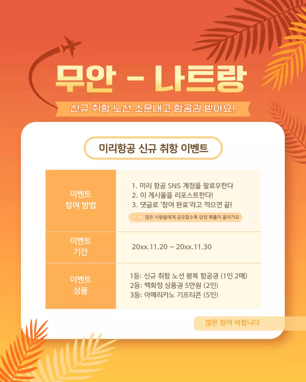 주황 트로피칼 항공 이벤트 안내