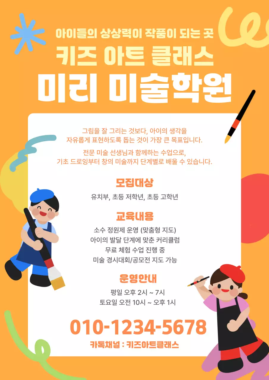 주황 아기자기한 아동미술학원 모집 홍보