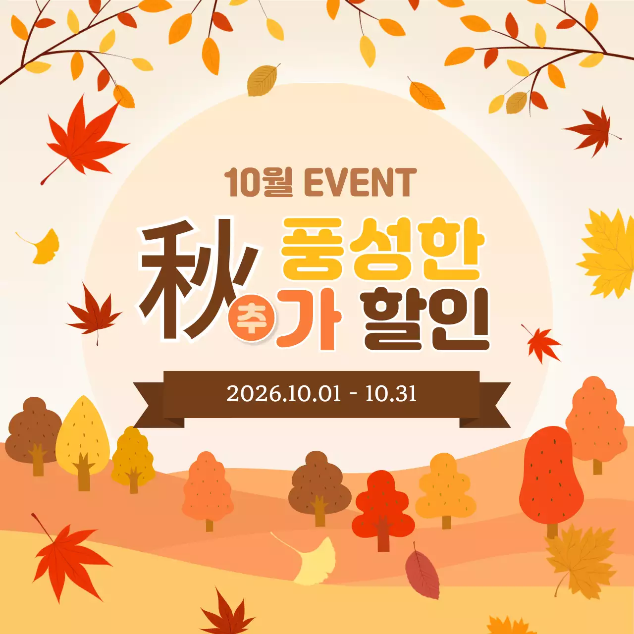 주황 자연 가을 이벤트