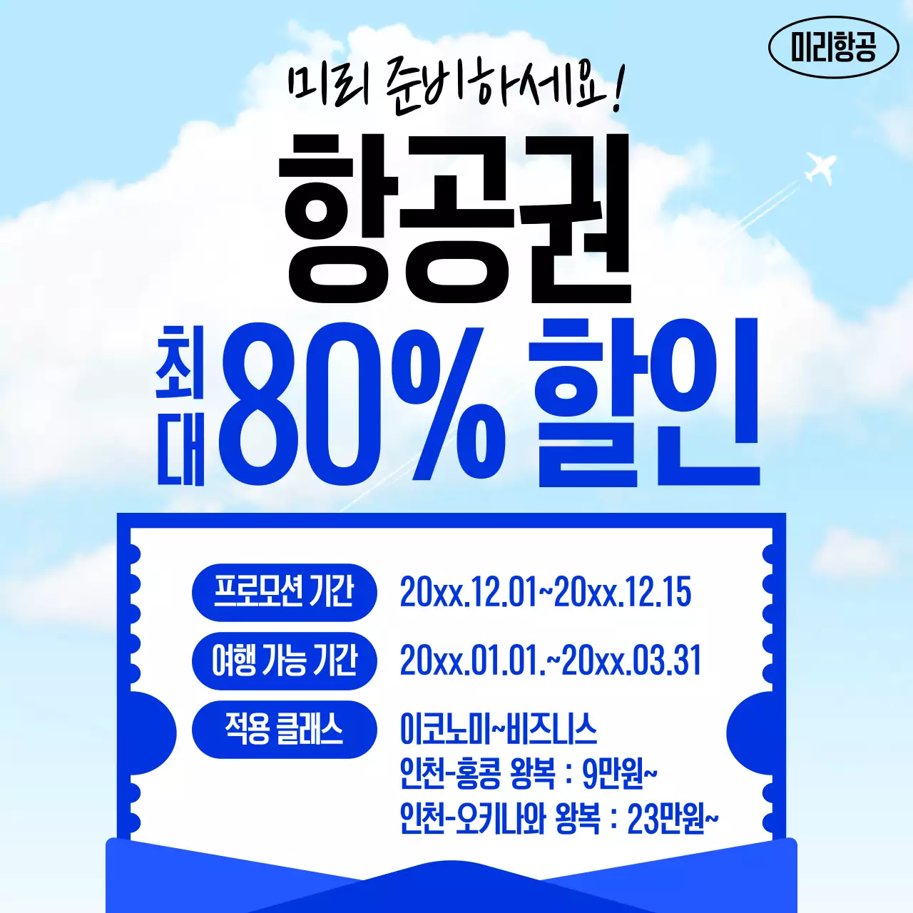 하늘색 깔끔 여행 할인