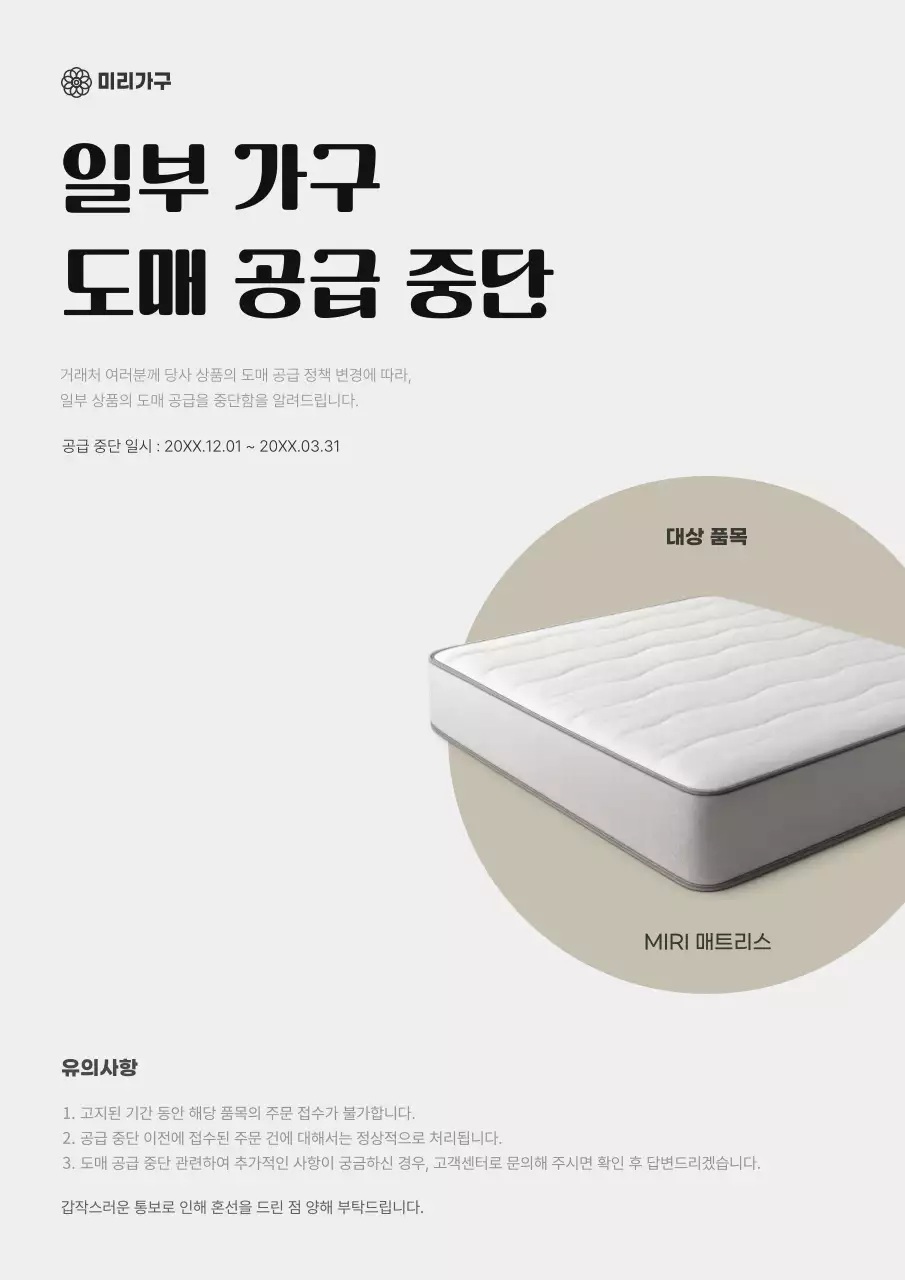 베이지 심플 가구 공지