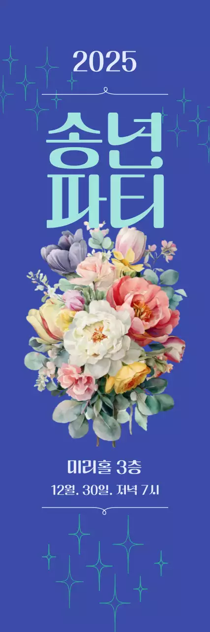 파랑 모던 송년회 초대장