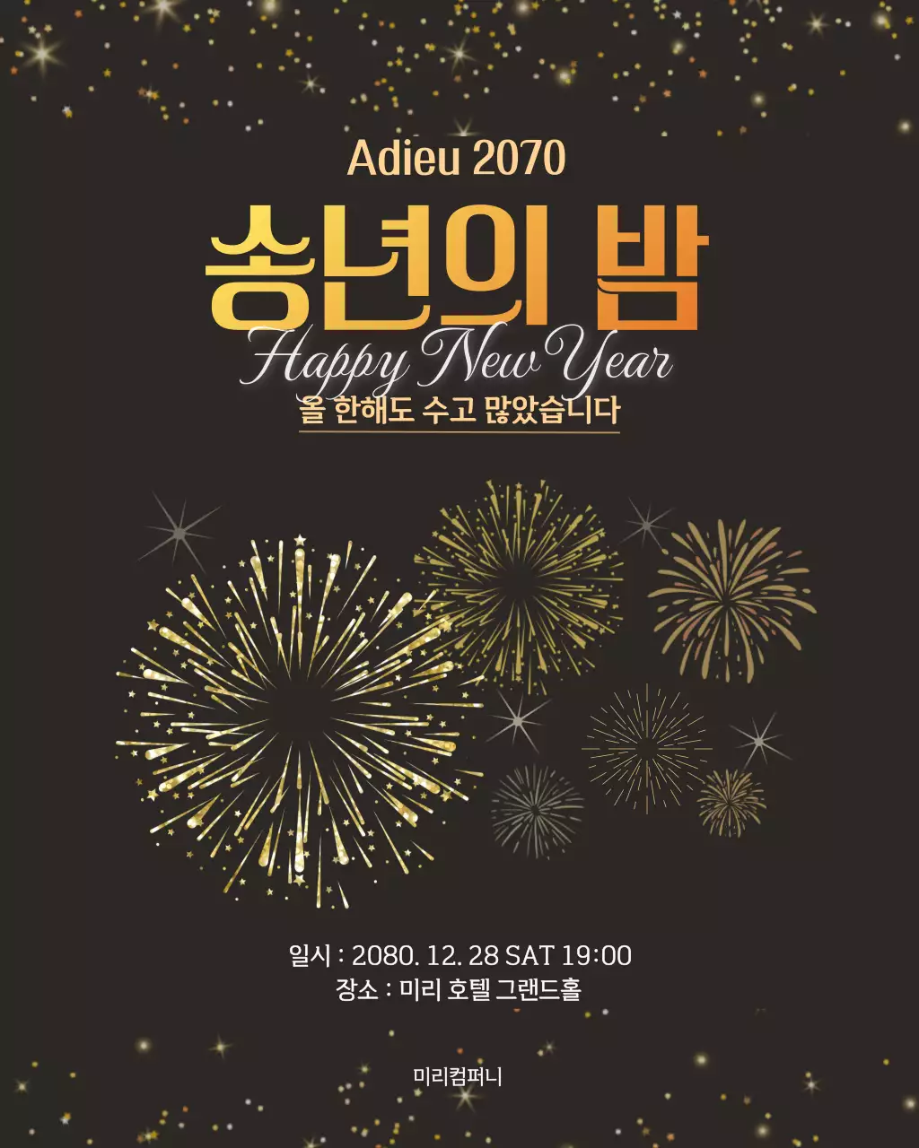 갈색 화사한 송년회 모임 안내