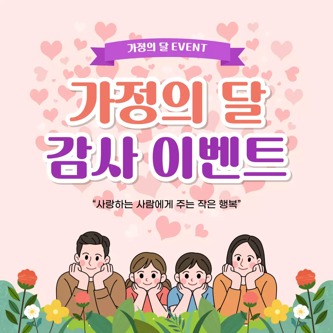 핑크 아기자기한 가정의 달 행사