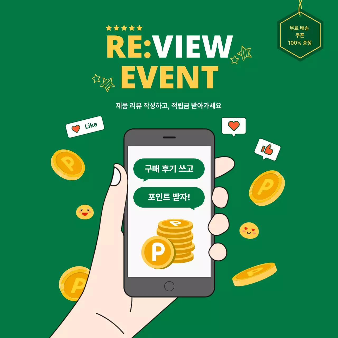 초록색 귀여운 리뷰 이벤트 페이지