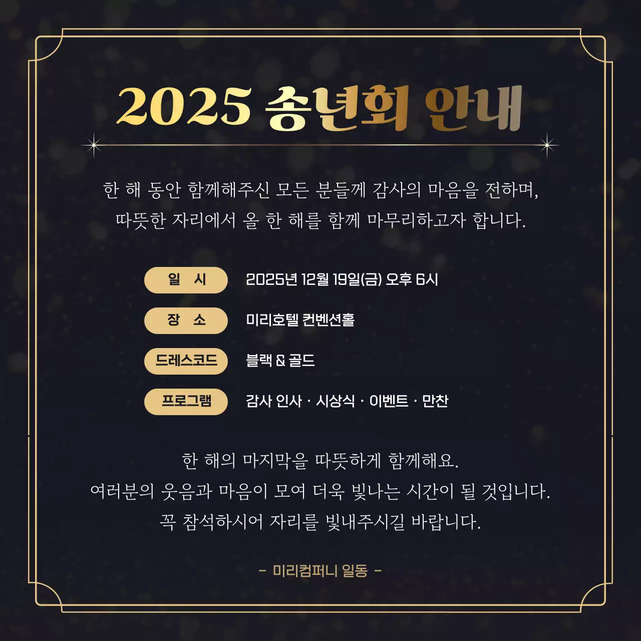 검정 고급 송년회 안내