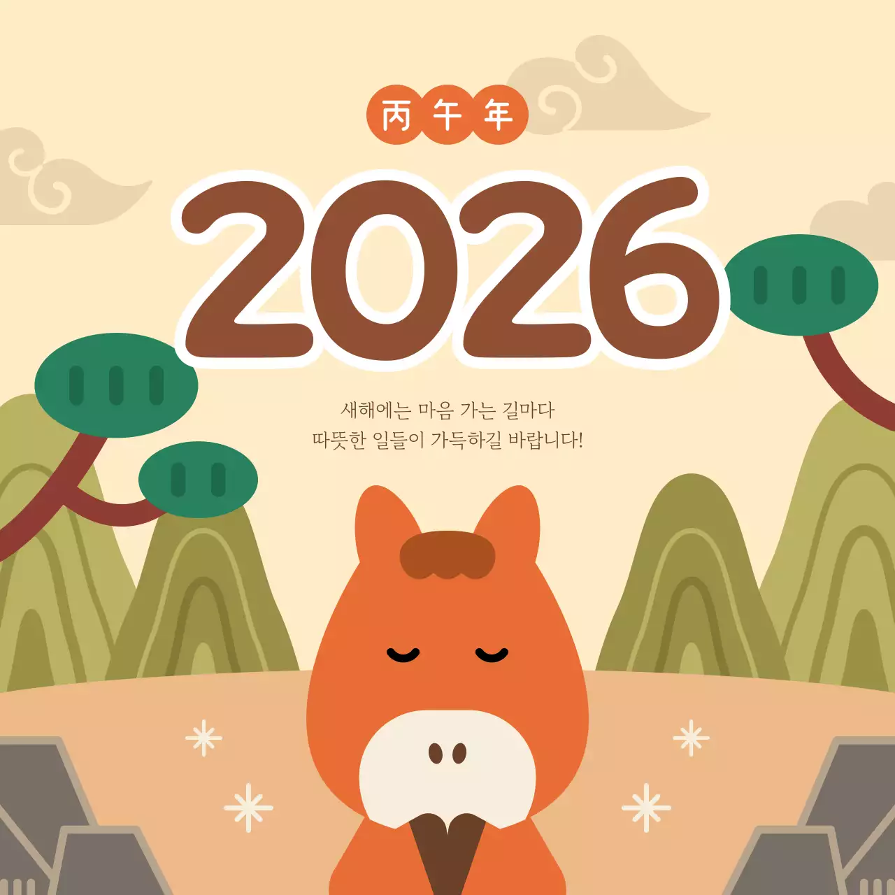 베이지 아기자기한 병오년 새해 인사