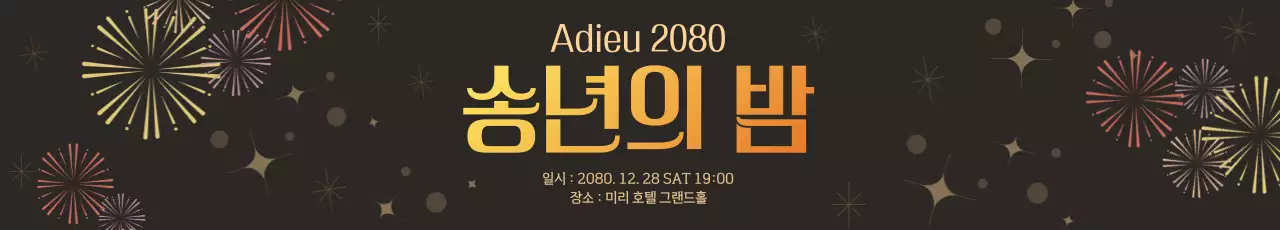 갈색 모던한 송년회 모임 안내