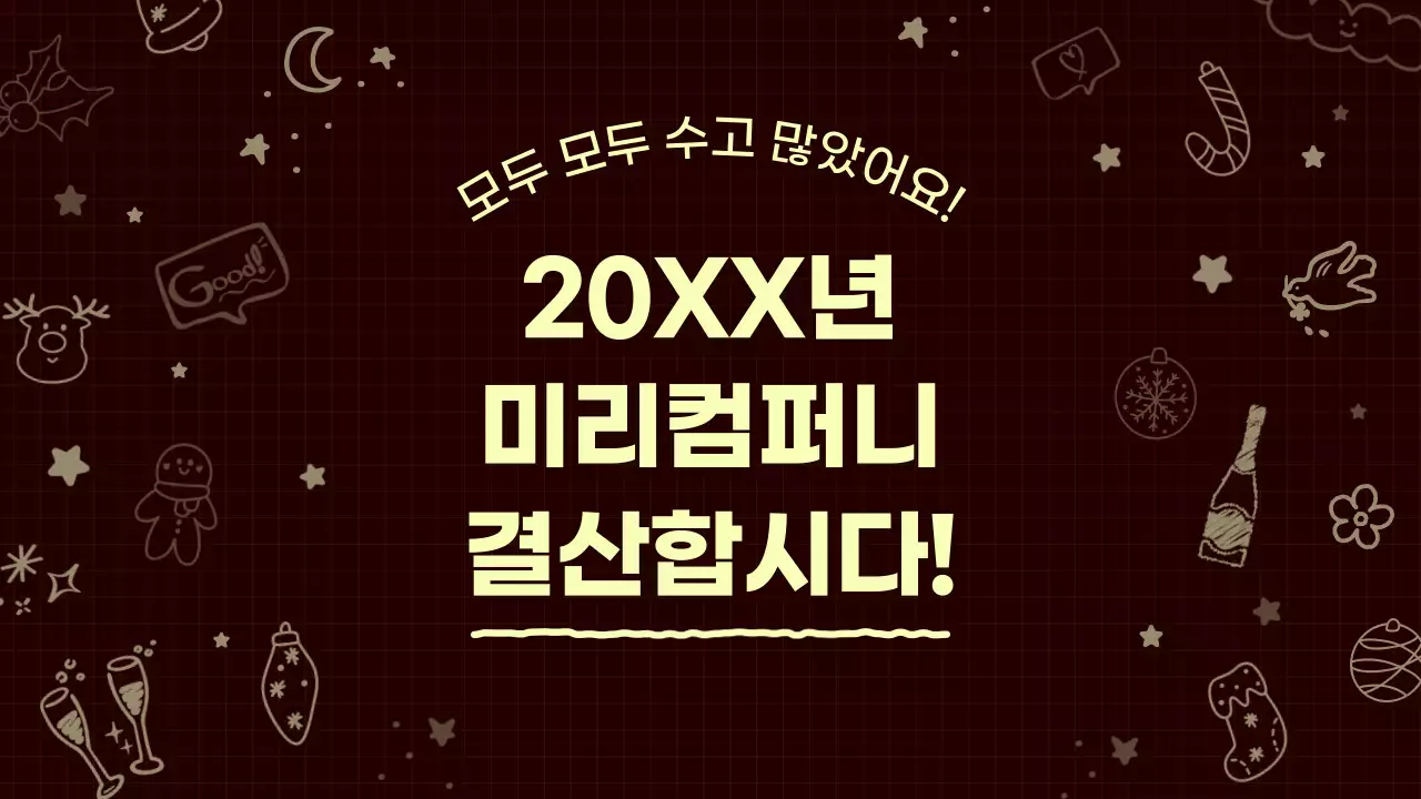 갈색 심플 연말 행사