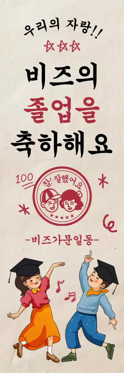 베이지 빈티지 졸업 축제