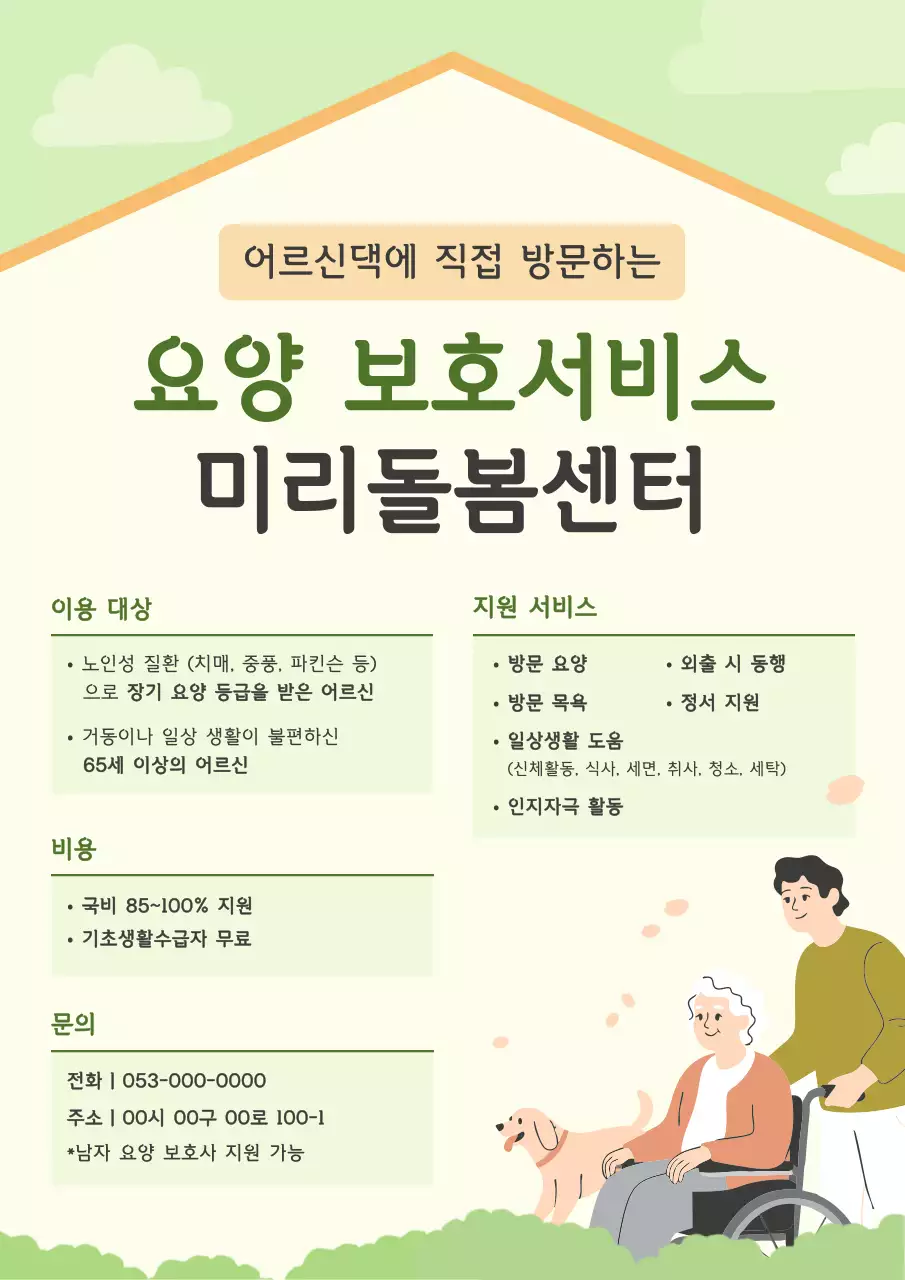 민트 깔끔 요양 서비스 안내