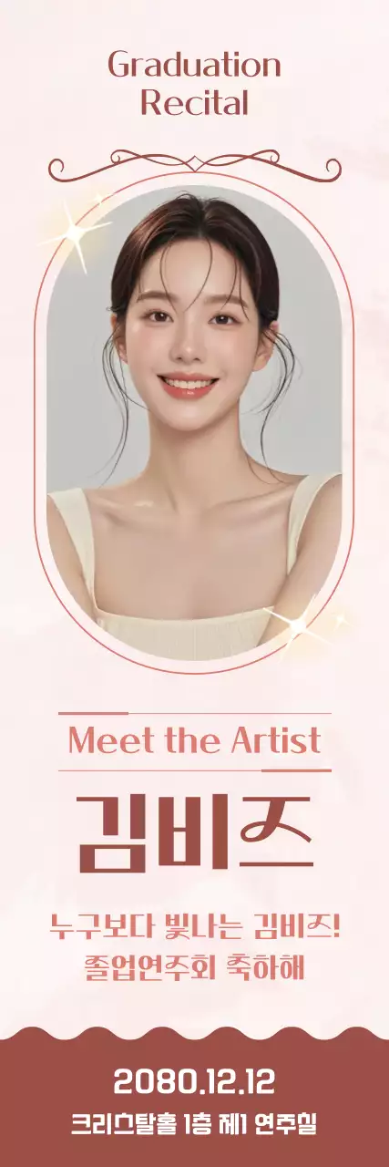 베이지 심플 졸업연주회 홍보