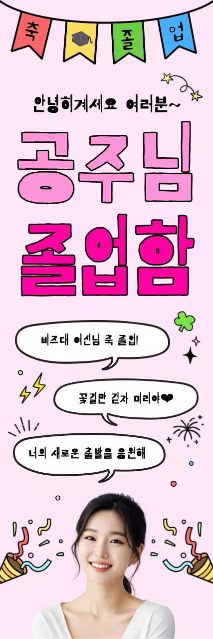 핑크 아기자기한 졸업 축제