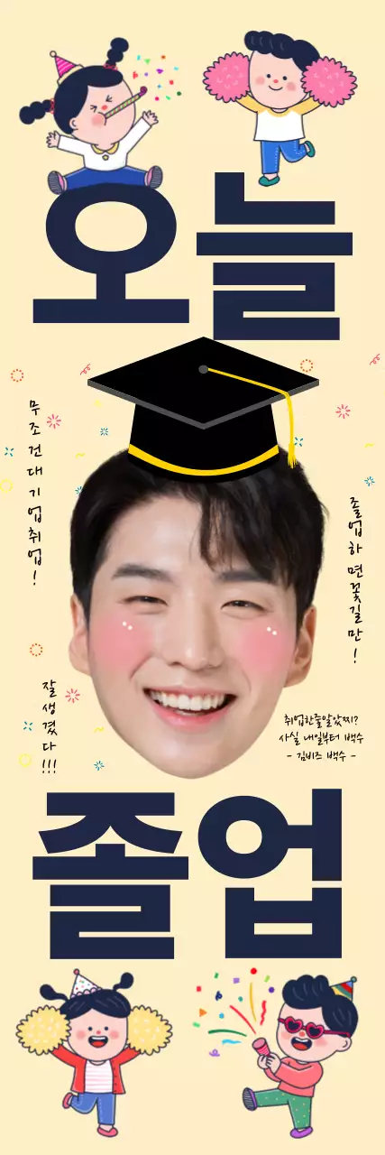 베이지 아기자기한 졸업 축제