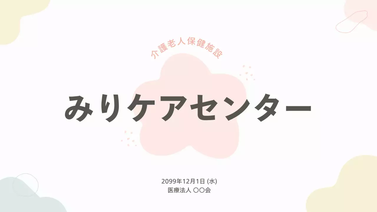 ベージュ シンプル 介護 プレゼンテーション