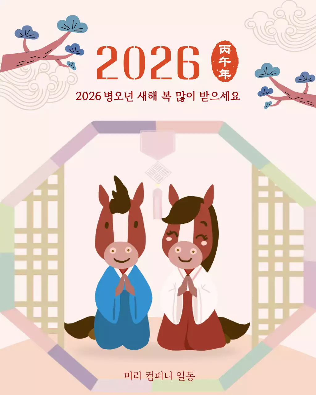 붉은말 캐릭터 전통 새해인사