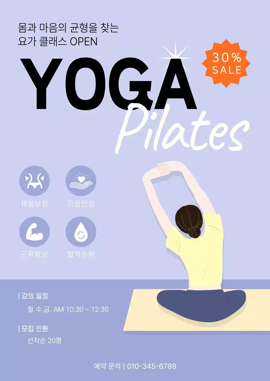 연보라 심플 요가 클래스 홍보