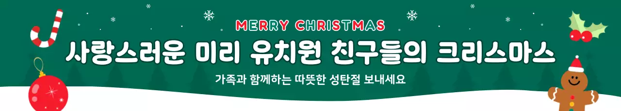 초록 아기자기한 크리스마스 행사