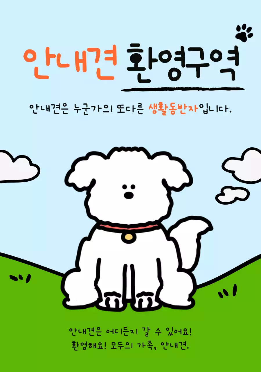 하늘색 아기자기한 안내견 캠페인