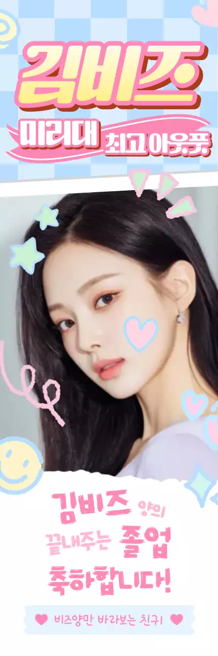 하늘색 키치한 졸업 축제