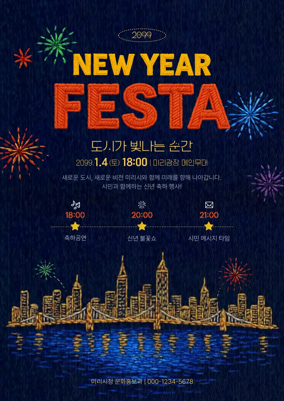 남색 팝 새해 행사