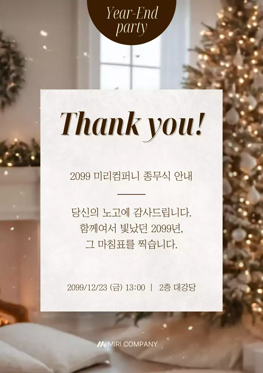 베이지 고급 연말 행사 안내