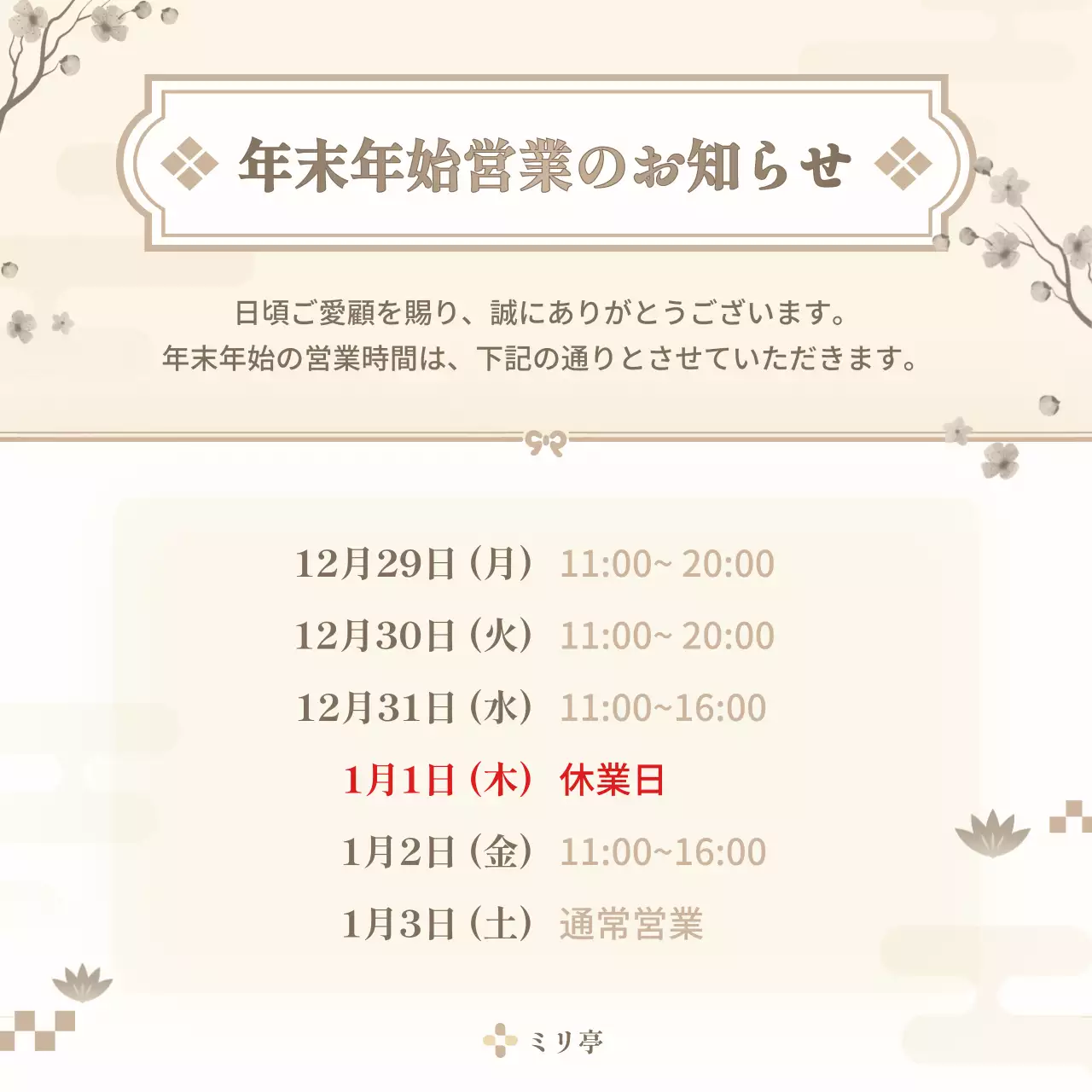 ベージュ シンプル 営業 お知らせ