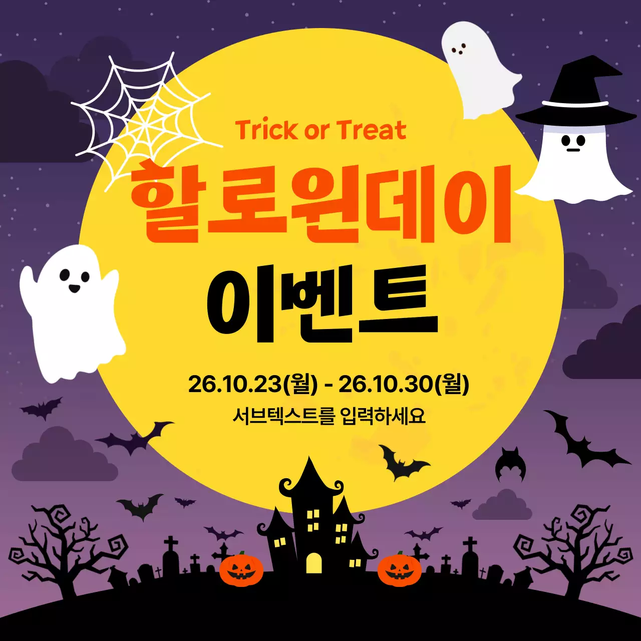 보라와 주황의 할로윈 파티 이벤트 공지