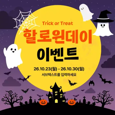 보라와 주황의 할로윈 파티 이벤트 공지
