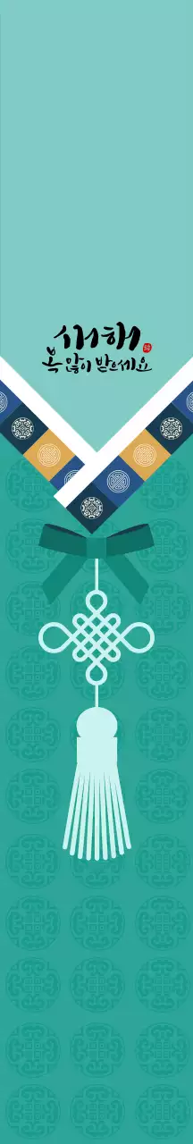 민트 전통 새해 인사