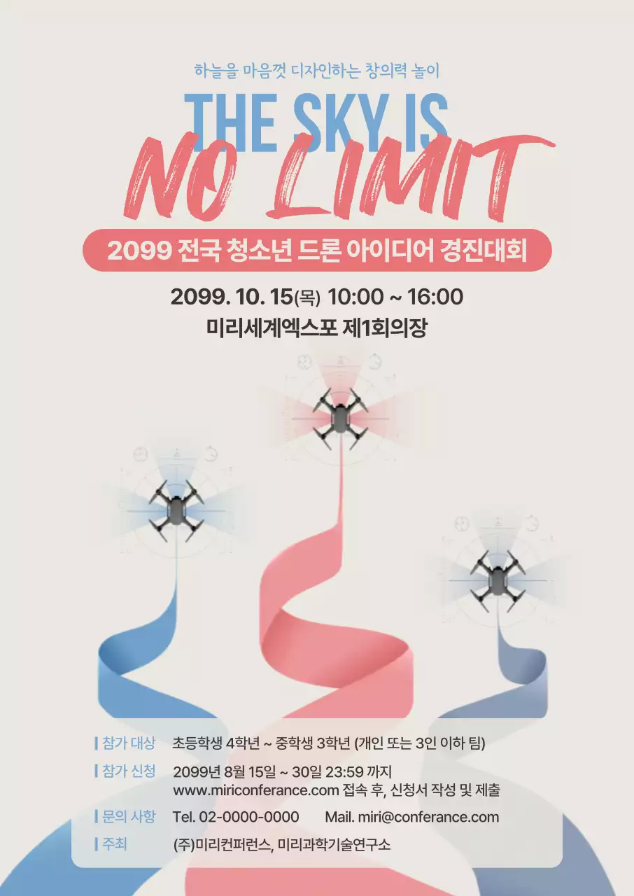 베이지 심플 모던 청소년 드론대회 안내