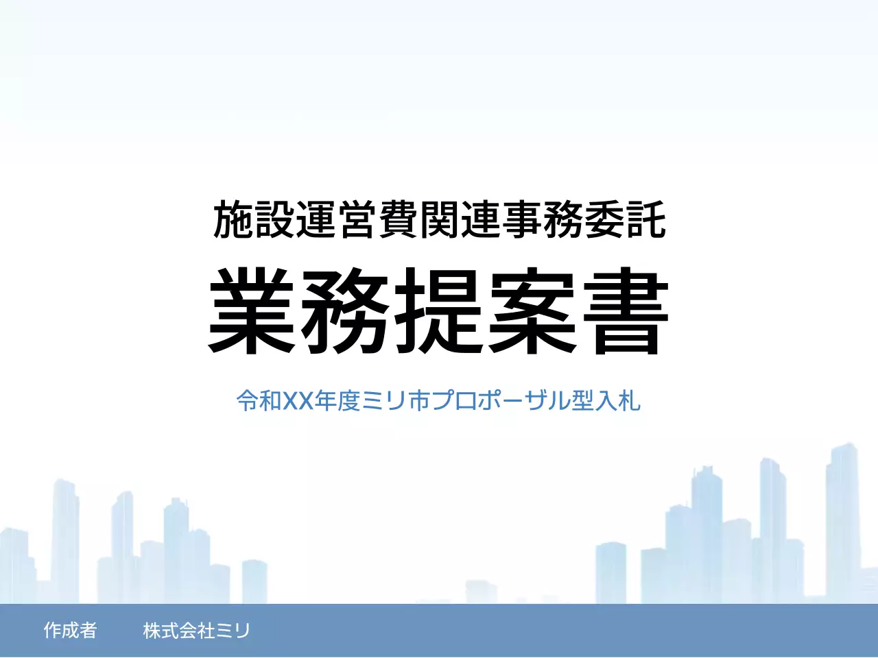 青 シンプル ビジネス 提案書