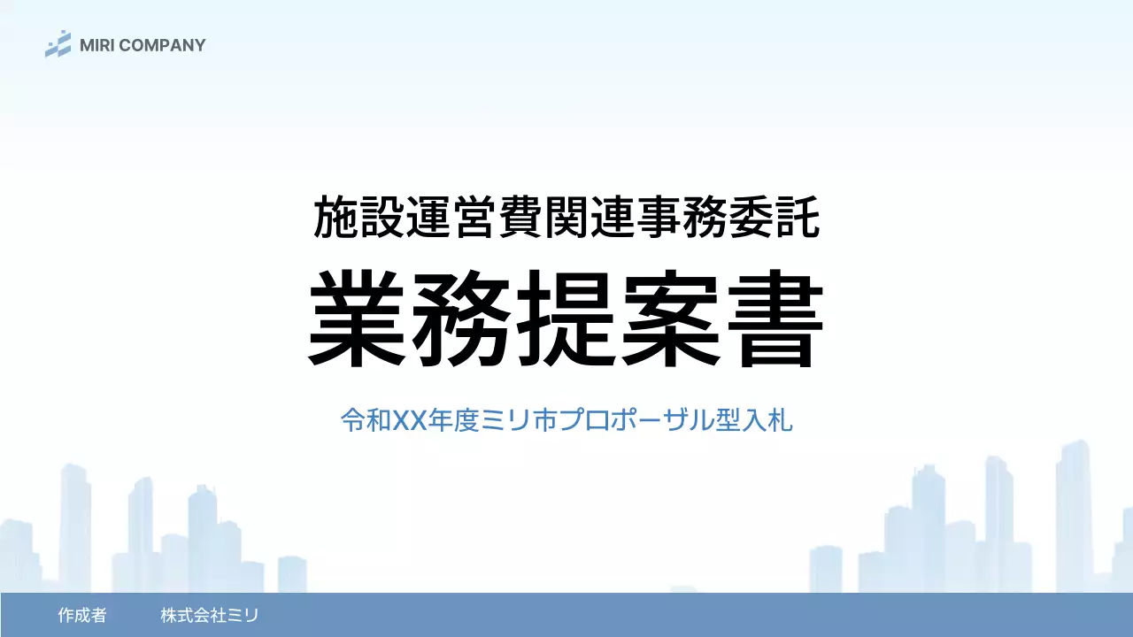 青 シンプル ビジネス 提案書