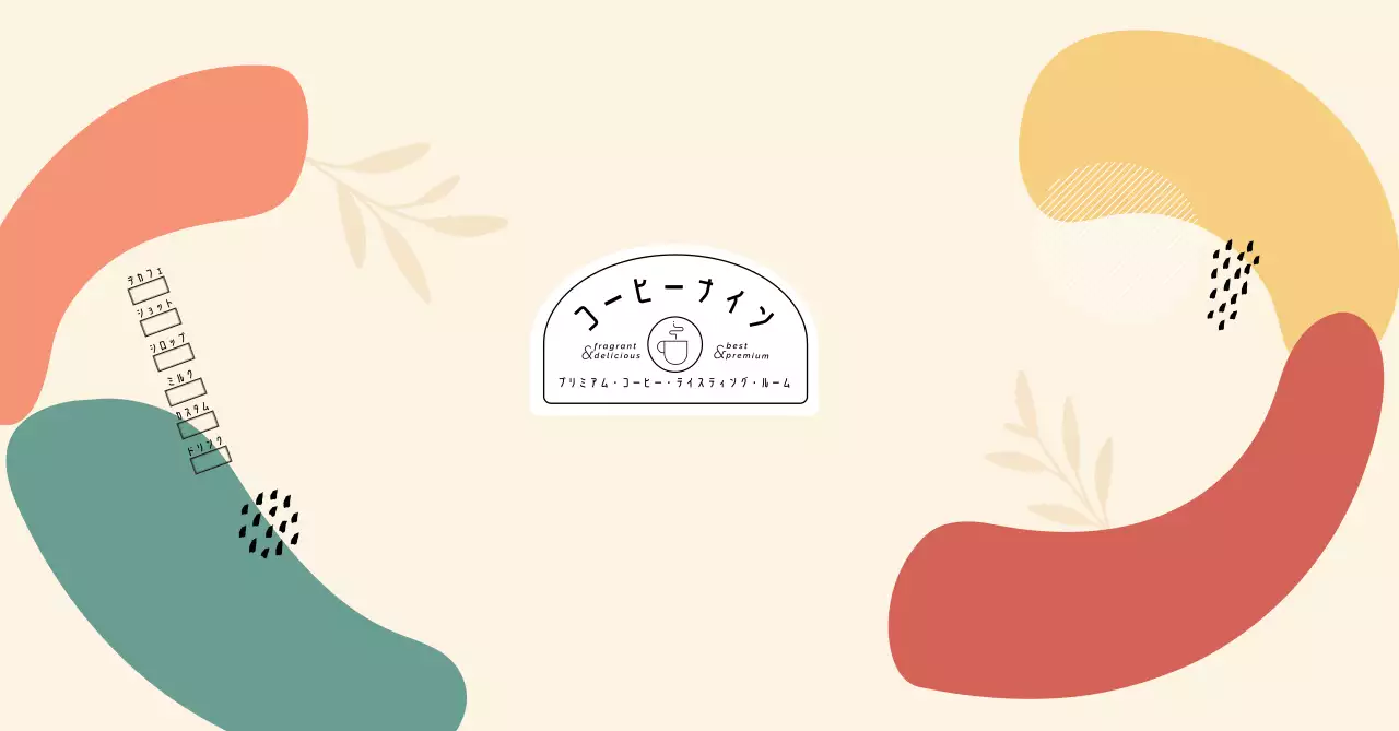 ベージュ オシャレ コーヒー ラベル