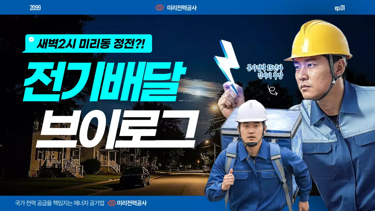 파랑 레트로 전기 작업 광고