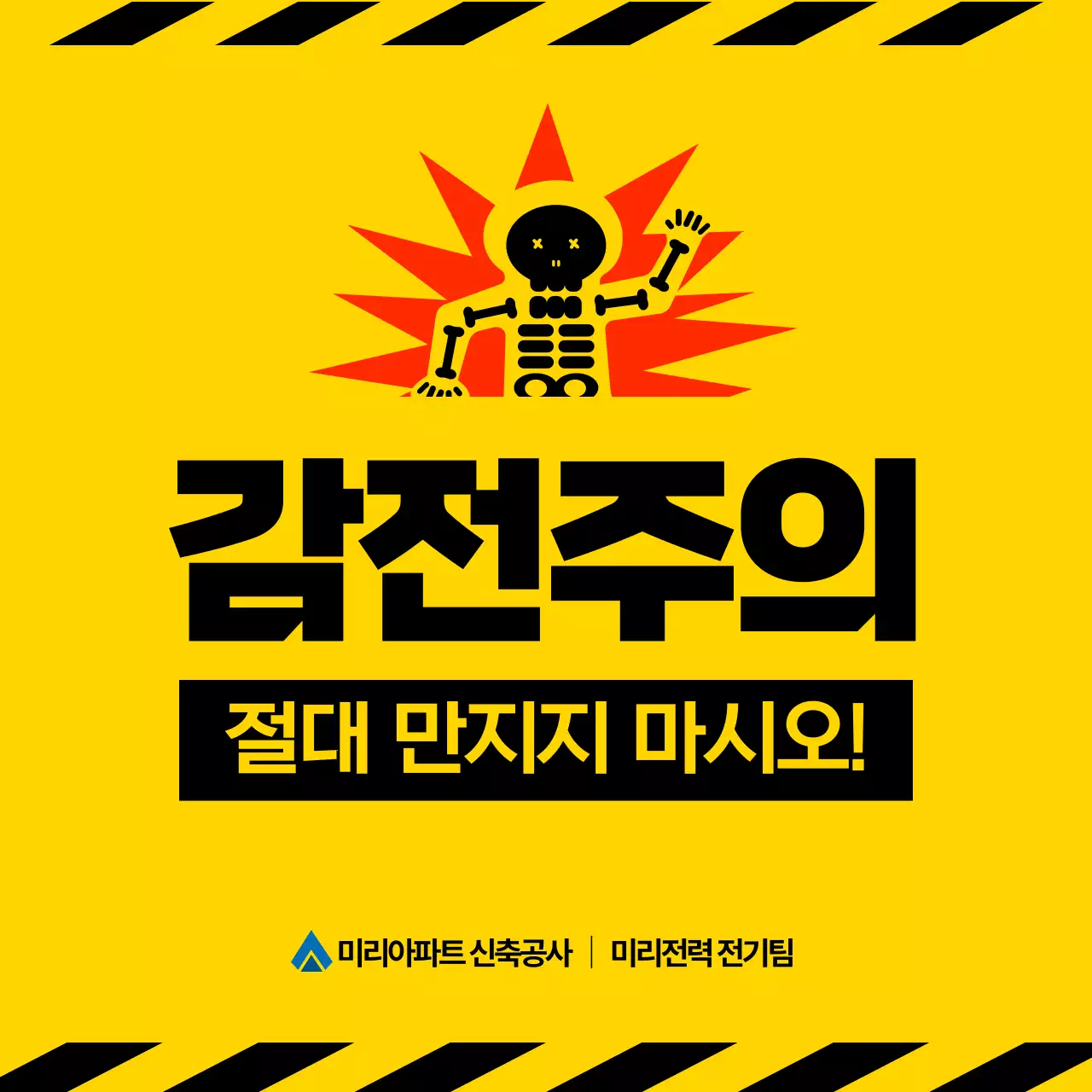 노랑 심플 감전 주의