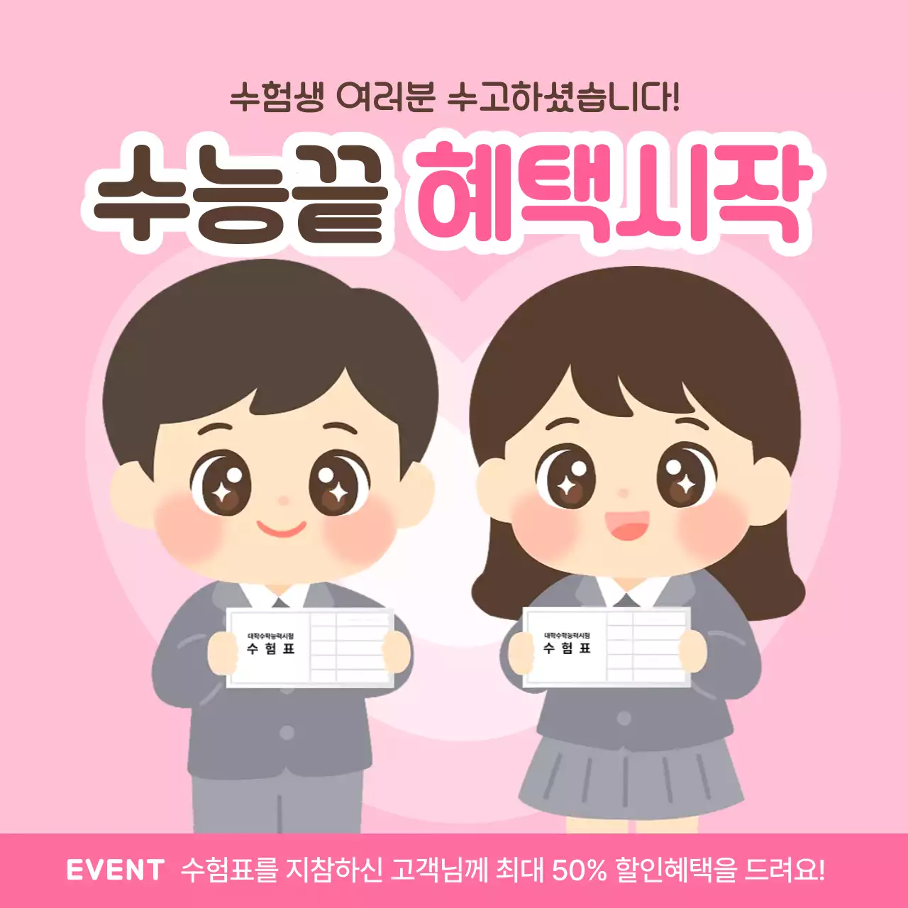 분홍 귀여운 수험표 할인 혜택