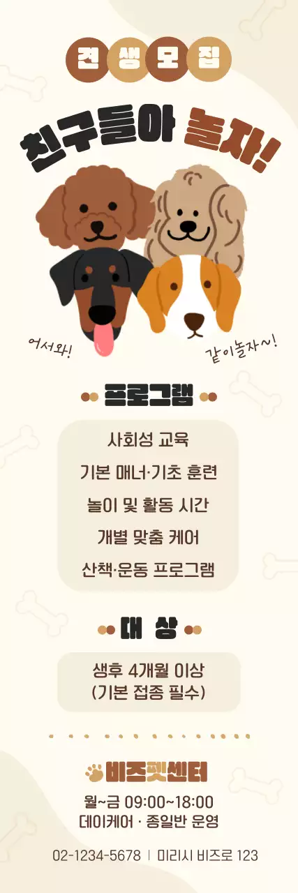 베이지 아기자기한 강아지 모집 안내문