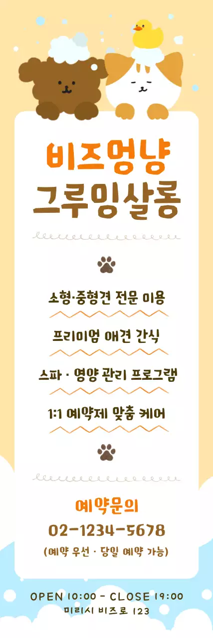 노랑 아기자기한 애견 미용 광고