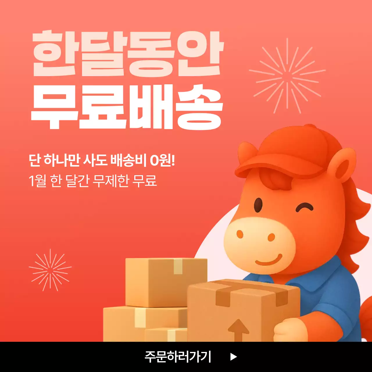 주황 아기자기한 새해 이벤트