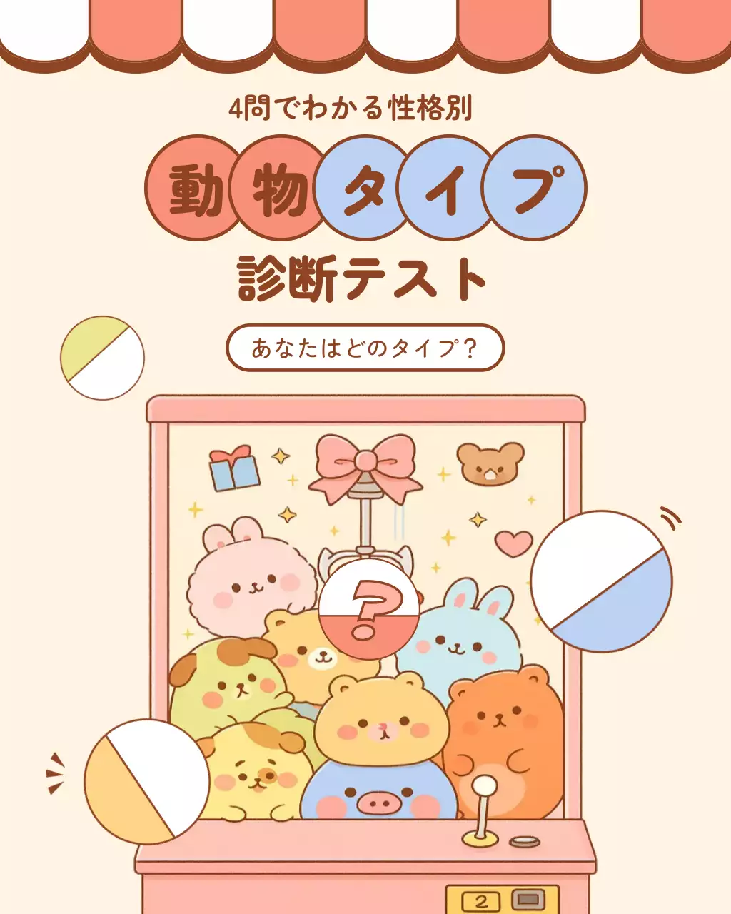 ピンク かわいい 動物 診断テスト