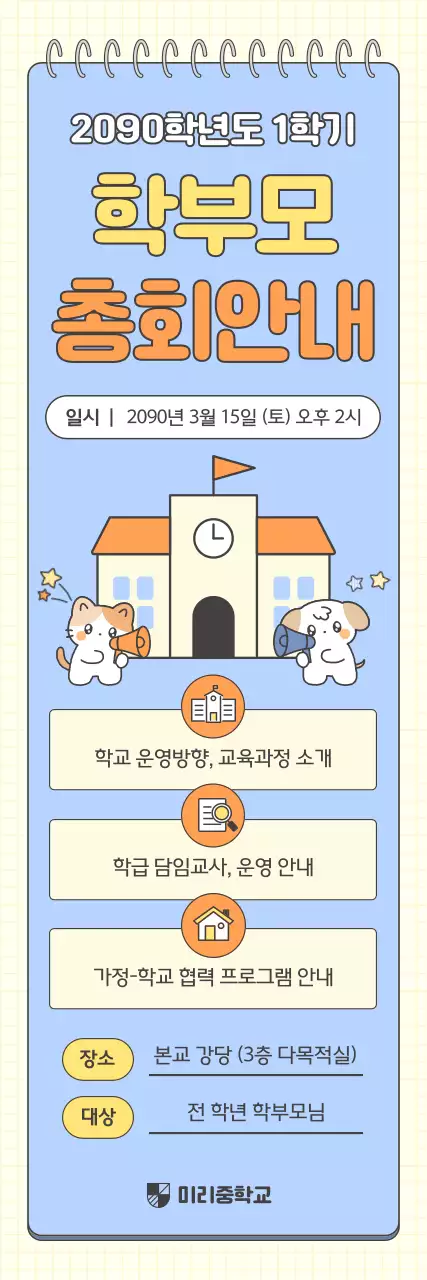 하늘색 아기자기한 학부모 총회 안내