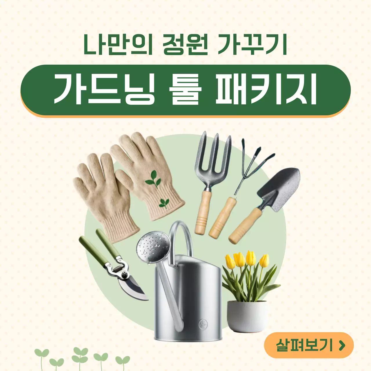 민트 깔끔 정원 가꾸기 가드닝 툴 광고