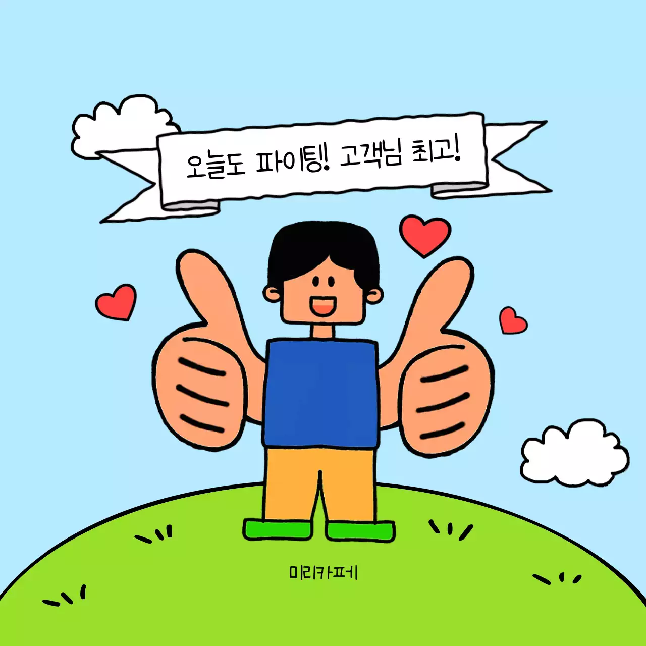 하늘색 아기자기한 응원 이벤트