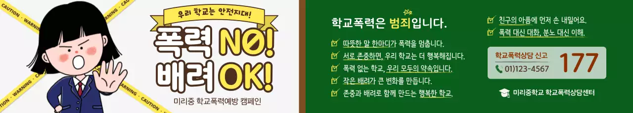 초록 아기자기한 학교폭력 예방 캠페인