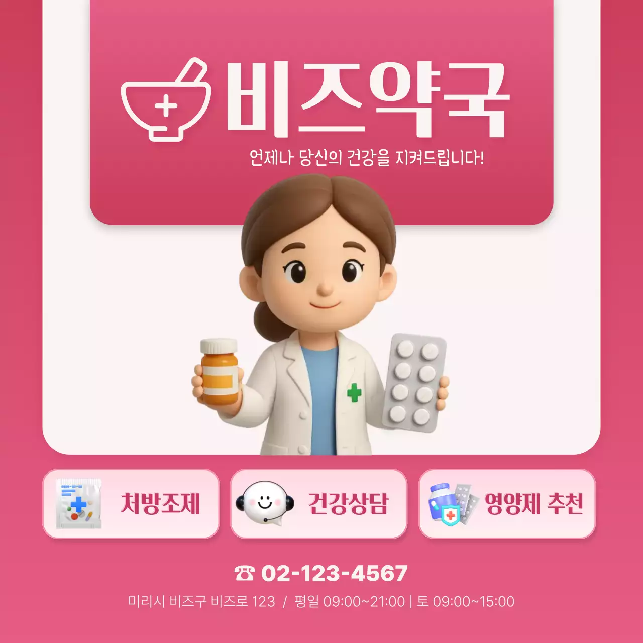 핑크 아기자기한 약국 홍보