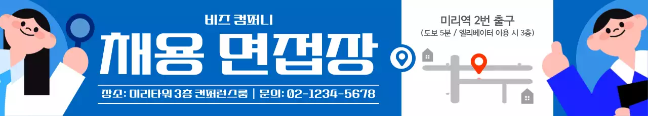 파랑 심플 채용 면접장 안내 배너